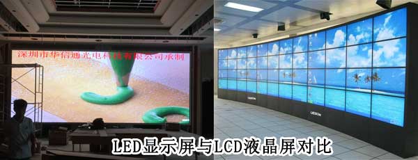 酒店<strong>LED電子<a href=http://www.haoshouwang.com target=_blank class=infotextkey>大屏幕</a></strong>與LCD液晶拼接屏相比哪個好
