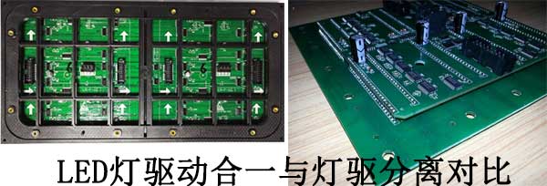 <strong>LED電子<a href=http://www.haoshouwang.com target=_blank class=infotextkey>大屏幕</a></strong>燈驅(qū)合一與燈驅(qū)分離對(duì)比